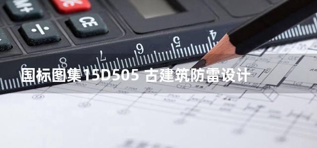 国标图集15D505 古建筑防雷设计与安装